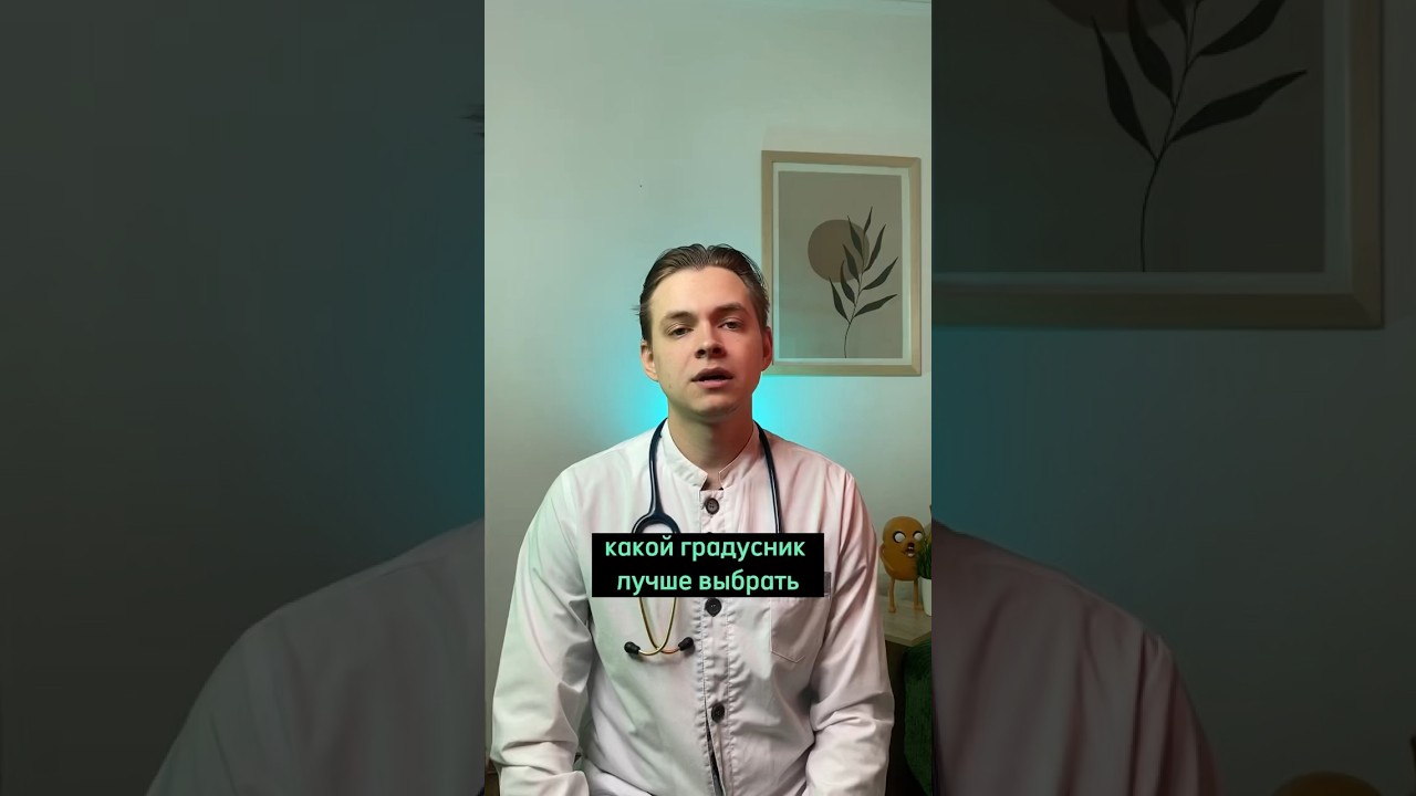 Какой градусник лучше #врач #дети #педиатр #орви #температура