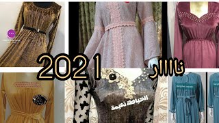 اكبر مجموعه فصالات دشاديش عراقيه 2021قديفه شاموو. ساده ومقلم وبصمات يفوتكم منقول