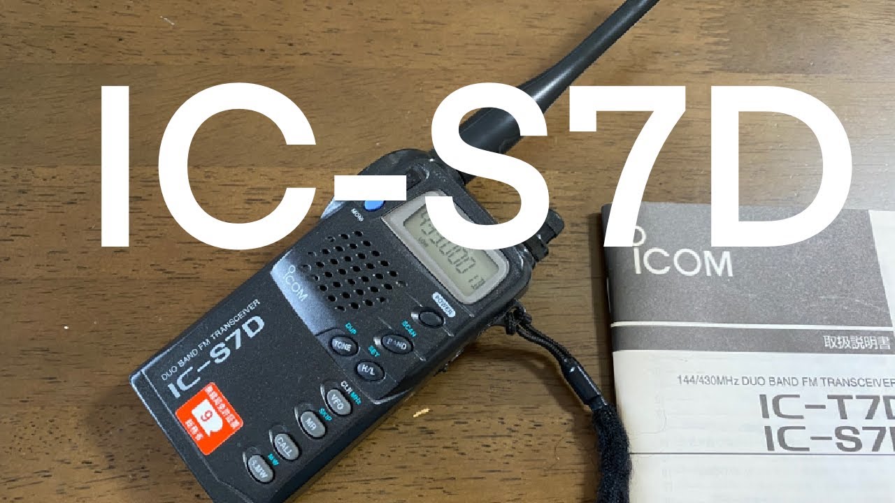 アマチュア無線機　ICOM ハンディートランシーバー　IC-S7D