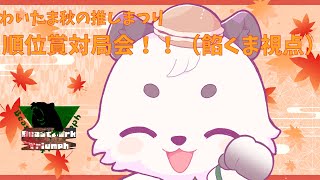 [#わいたまりーぐ /#雀魂] わいたま秋の推しまつり。びぱとら順位賞対局会！！[餡くま視点]