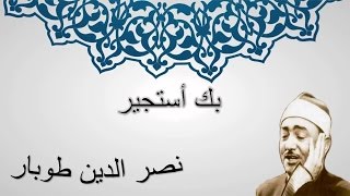 بك أستجير كاملة - نصر الدين طوبار - إبتهالات