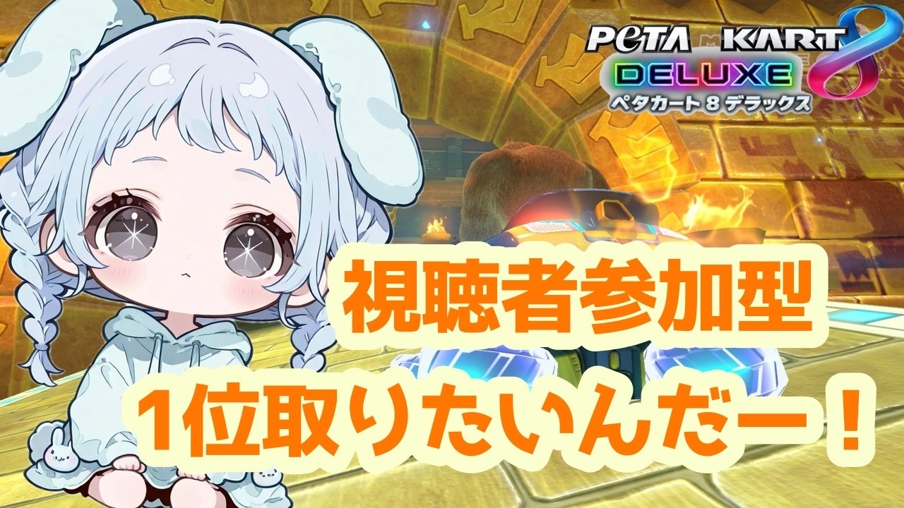 【マリオカート８デラックス】昼活！私も一位取りたいの～！！【参加型】【初見さん＆常連さん大歓迎】