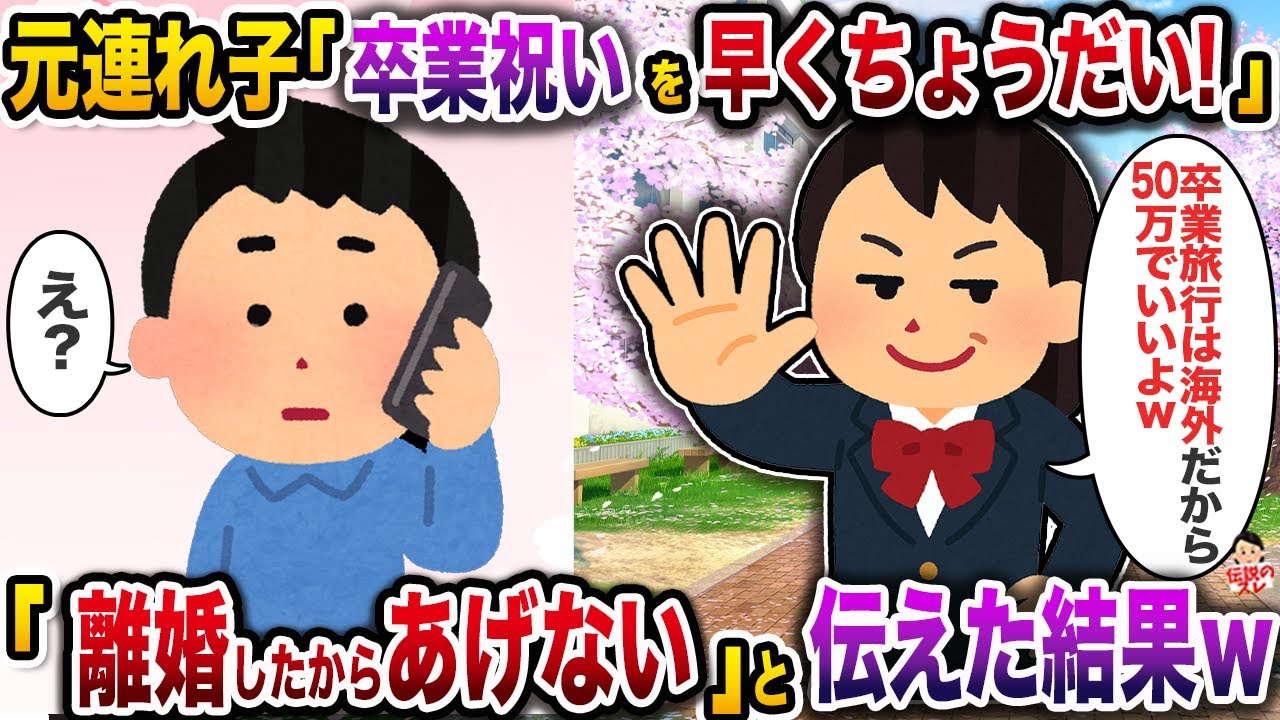 元連れ子「卒業祝いを早くちょうだい！」→「離婚したからあげない」と伝えた結果ｗ【伝説のスレ】【修羅場】