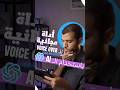 ازاى تستخدم الذكاء الاصطناعي في التعليق الصوتي 