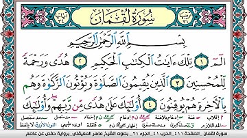 سورة لقمان مكتوبة Surah Lokman ماهر المعيقلي Maher Al Muaiqly
