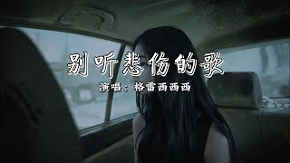格雷西西西 - 别听悲伤的歌『能不能别再听那些悲伤的歌，是不是还觉得给的伤不够深刻。』【动态歌词MV】