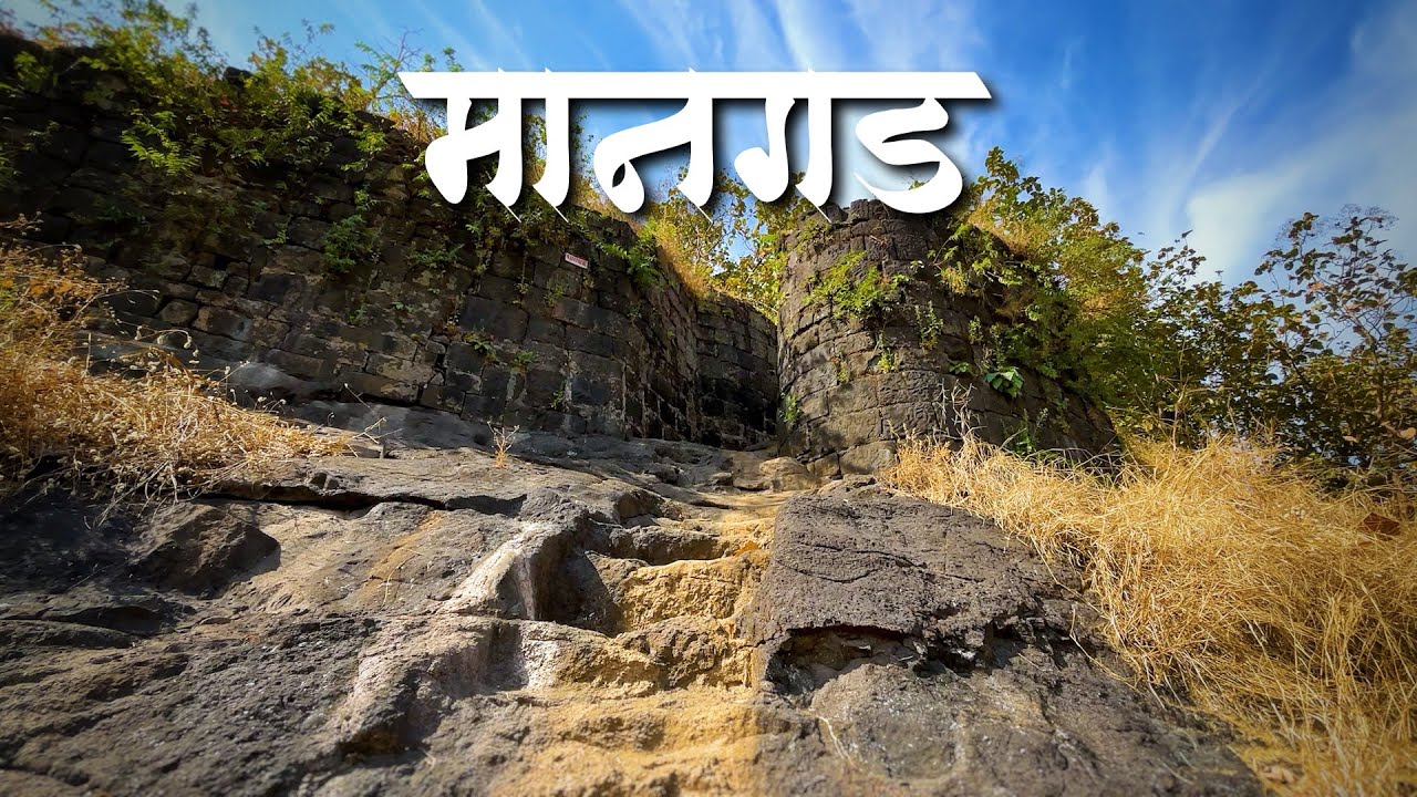 मानगड l राजधानी रायगड चा उपदुर्ग 