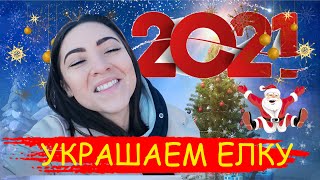 VLOG #21 УКРАШАЕМ ЕЛКУ! СКОРО НОВЫЙ ГОД 2021! ЧТО БЫЛО В СУМКЕ?