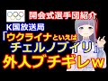 韓国放送局の悪意ともとれる放送で海外炎上ｗｗｗ　外人ブチ切れるｗｗ