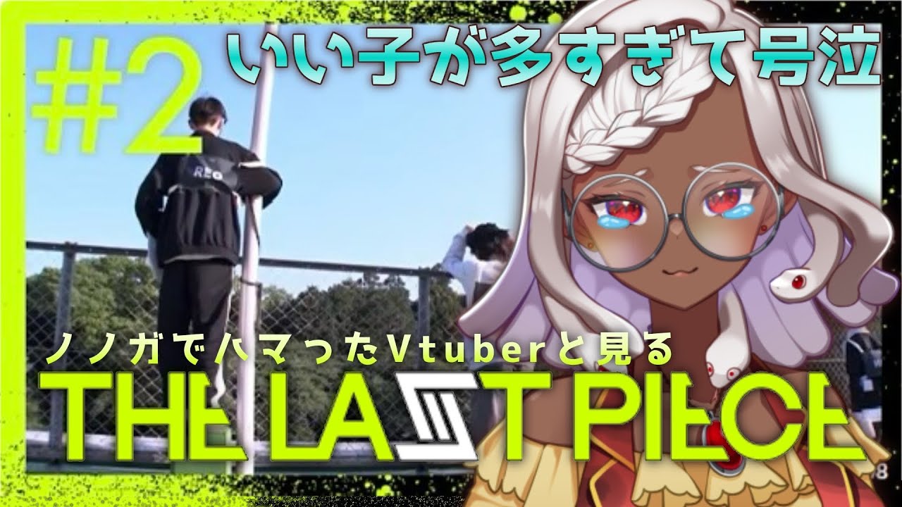 【Vtuberが】THE LAST PIECE 02【Reaction】