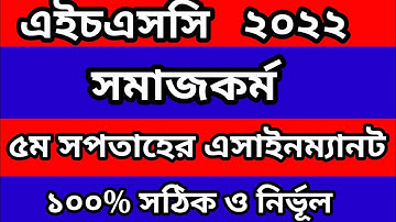 Hsc 2022 5th week social work assignment answer ||এইচএসসি  ২০২২ ৫ম সপ্তাহ সমাজকর্ম অ্যাসাইনমেন্ট।
