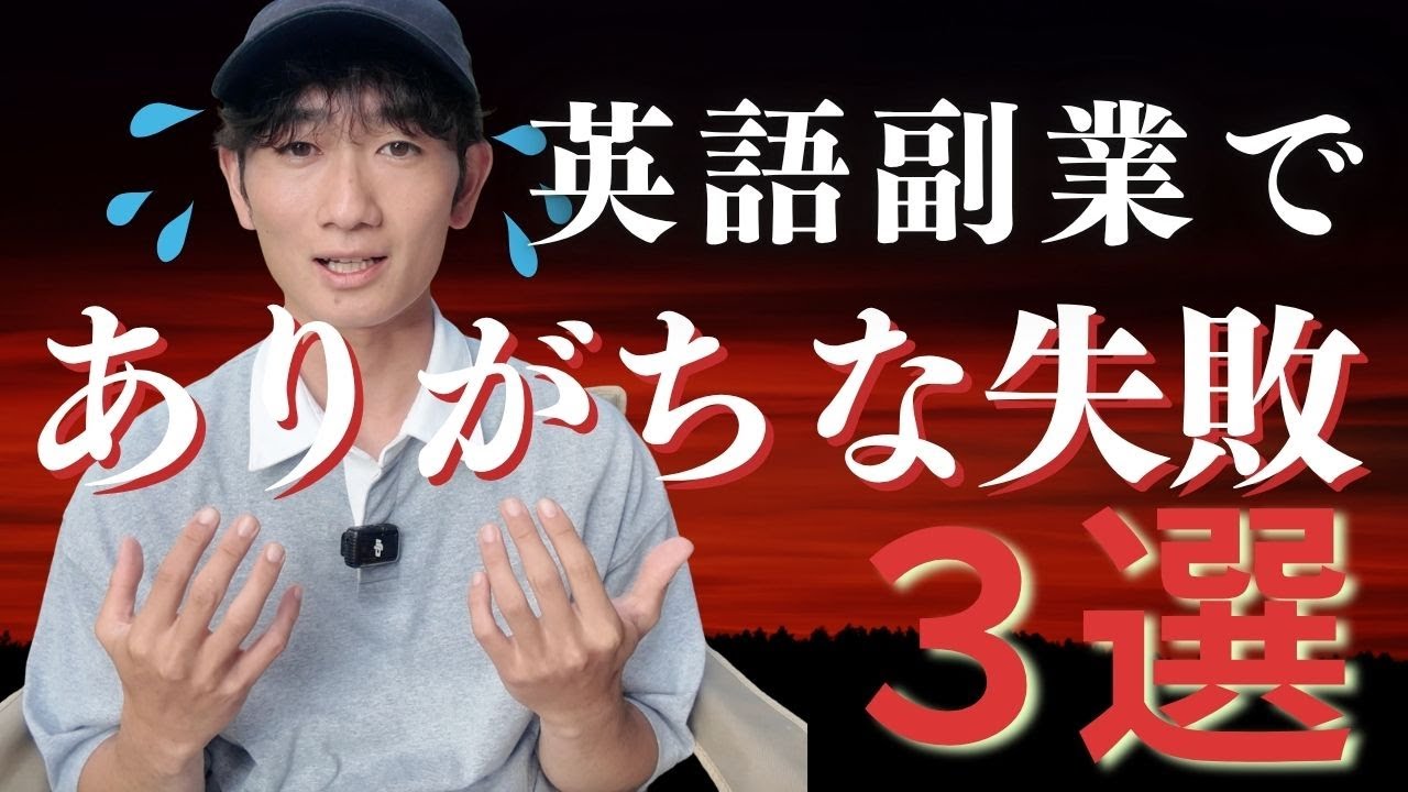 英語副業でありがちな失敗３選【やってはいけない落とし穴】