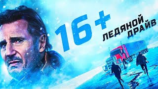 Трейлер фильма на русском &quot;Ледяной Драйв&quot;. Фильм 2021/The Ice Road, 2021