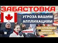 ЗАБАСТОВКА⚠️🇨🇦КАНАДСКИХ ГОС СЛУЖАЩИХ!Как повлияет на иммиграцию и ВАШИ заявки! НОВОСТИ КАНАДЫ 🇨🇦