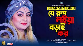 যে রুপ লইয়া বড়াই কর । শারমিন দিপু । Je Rup Loia Borai Koro | Sharmin Dipu | New Bangla Song 2023