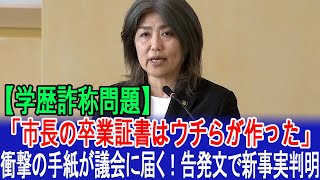 Download Lagu 【学歴詐称問題】「市長の卒業証書はウチらが作った」衝撃の手紙が議会に届く!告発文で新事実判明 #伊東市長 #田久保眞紀 #田久保市長 MP3 Download Lagu 【学歴詐称問題】「市長の卒業証書はウチらが作った」衝撃の手紙が議会に届く!告発文で新事実判明 #伊東市長 #田久保眞紀 #田久保市長 MP3