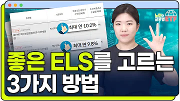 ELS 상품 같이 골라볼게요 ELS 심화편 녹인 배리어 조기상환 조건 기초자산 등