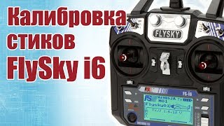 Советы моделистам. Калибровка стиков на FlySky i6 | Хобби Остров.рф