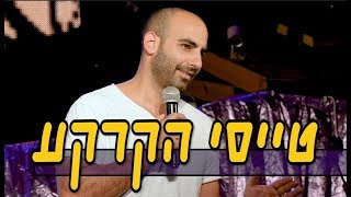 יוחאי ספונדר סטנדאפ - טייסי הקרקע