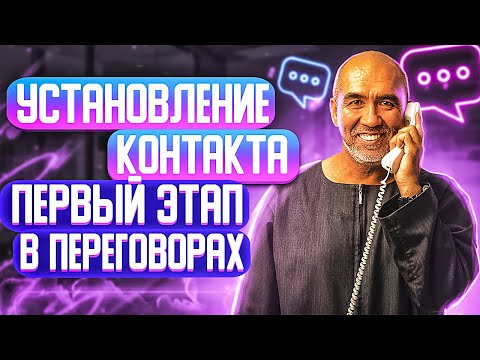 Установление контакта с клиентом. Первый этап переговоров и продаж. Секрет эффективных переговоров.