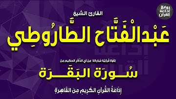 الشيخ عبدالفتاح الطاروطي | من قصار السور والفاتحة وأول سورة البقرة | إذاعة القرآن