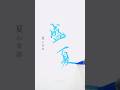 【カラー筆ペン】梅雨明けのご挨拶盛夏 #美文字練習 #筆ペン練習