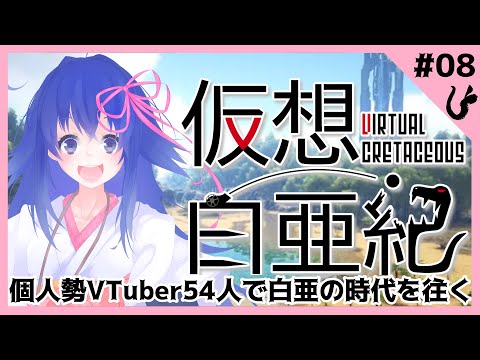 【#仮想白亜紀】白亜の時代を踏みしめて#8【#鶴のおんがえし】