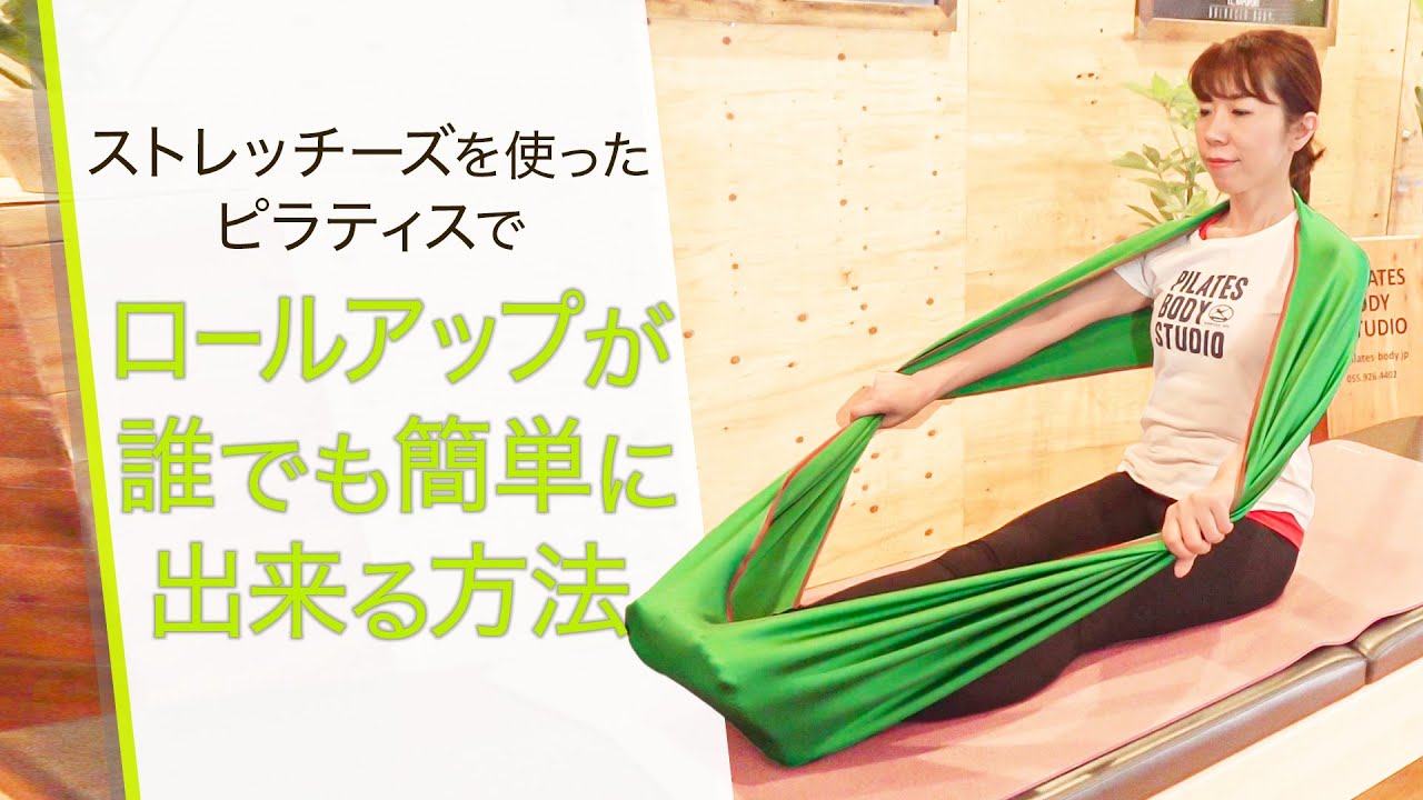 ストレッチーズ】難しいピラティスのロールアップを簡単に行う方法