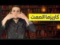 تعلم اسرار كاريزما قوة الصمت الصمت لغة العظماء د كريم عماد تعلم اسرار كاريزما قوة الصمت الصمت لغة العظماء د كريم عماد