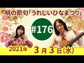【第176回】桃の節句「うれしいひなまつり」をご一緒に♪ 他「灯台守」「木綿のハンカチーフ」「蘇州夜曲」〜チャコ&amp;チコのまいにち歌声喫茶mini♪2021年3月3日(水)ライブ配信
