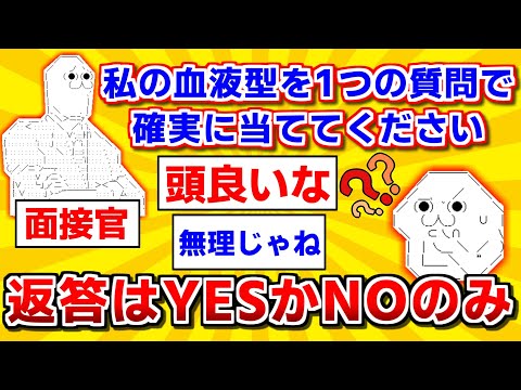 [2ch Funny Thread] Interviewer: "Guess my blood type with just one question. You can only answer ...