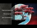 Как нарисовать картину акрилом полнолуние | картина акриловыми красками луна | PAINT ACRYLIC