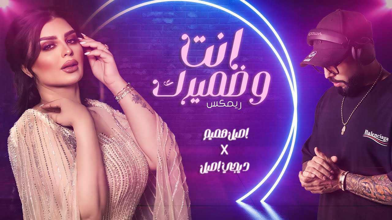 Watch ( اصيل هميم و ديجي اصيل - انت وضميرك( ريمكس |Aseel Hameem And Aseel Hameem - Enta W Thamrak(Remix) on YouTube