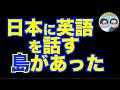 日本でピジン英語が話されていたのはあの島