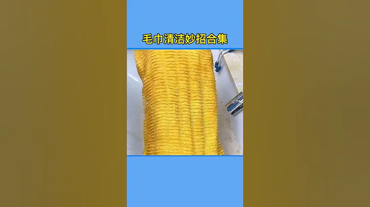 活了一百年才知道，原来毛巾这样清洗最干净！！#洗毛巾 #清洁毛巾 #清洁小技巧 #去油污 - 天天要闻