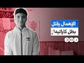 بطل الكاراتيه يوسف أحمد يفقد حياته بسبب الإهمال الطبي والإداري ماذا حدث 