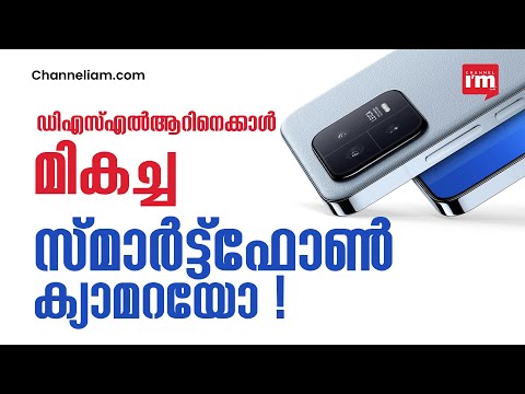 DSLR-ന് തുല്യമാകുമോ ഈ സ്മാർട്ട്ഫോൺ ക്യാമറ? Xiaomi officially announced its partnership with Leica