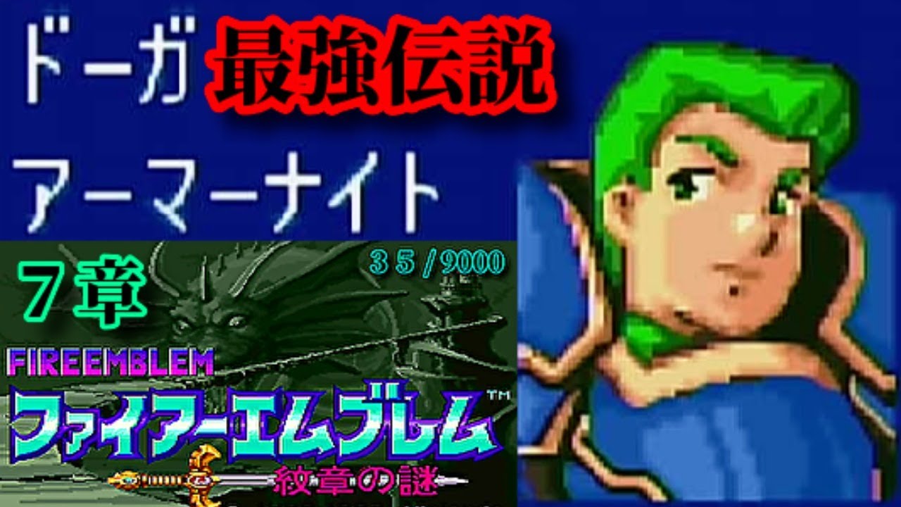 ドーガ最強伝説 7章～＠ファイアーエムブレム 紋章の謎 / Fire