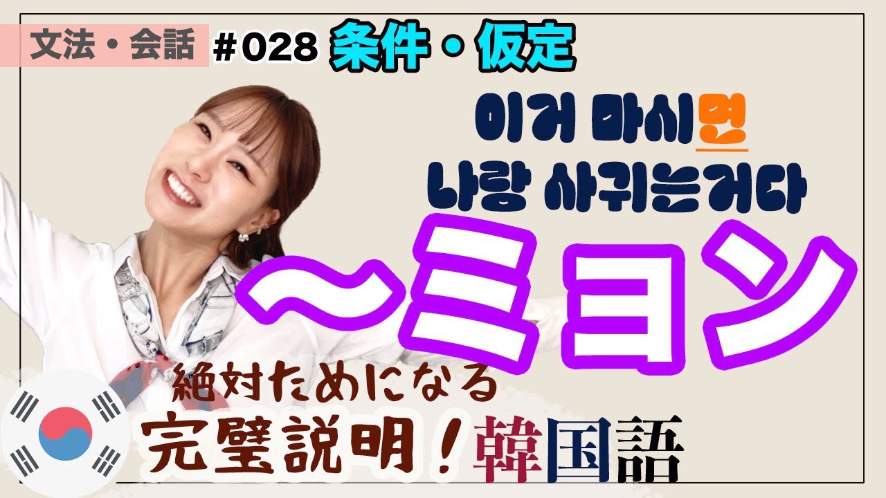 【文法・会話028】〜ミョン⁈条件・仮定の接続語尾-으면/면