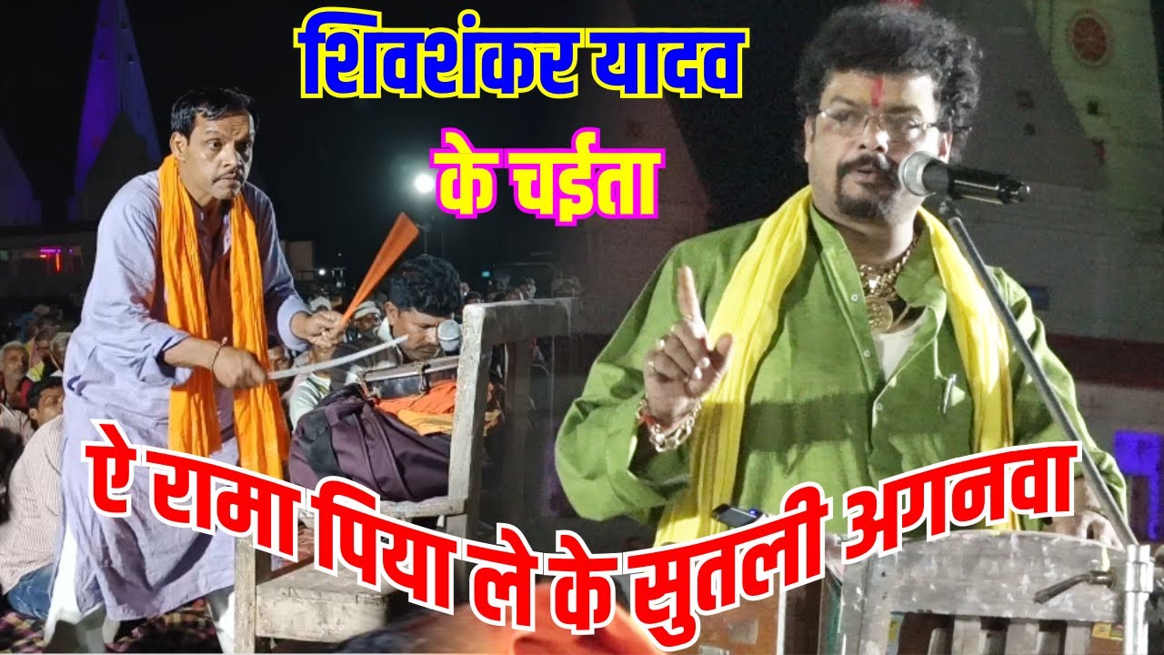 Chaita Bhojpuri         shiv shankar yadav ke chaita  amiyawar dugola