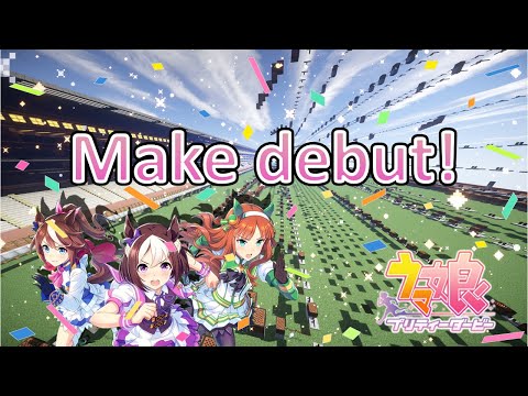 【Minecraft】音ブロックで「 Make debut! 」【ウマ娘】