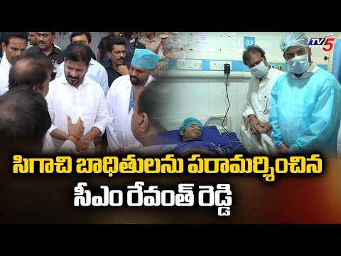 సీఎం రేవంత్ పరామర్శ CM Revanth Reddy Visits Druva Hospital To Consoles Factory Incident Victims |TV5 - TV5NEWS