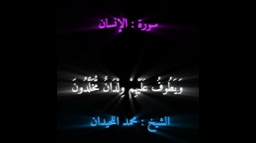 سورة الإنسان | جمعه مباركه |#اكسبلور #قران_كريم #قرآن #سورة_الإنسان