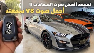 فورد موستانج شلبي GT500 أقوى وأسرع موستانج🔥نصيحة نقص الصوت