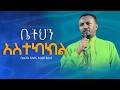 ቤትህን አስተካክል በመጋቤ አእላፍ ተስፋዬ ቂጤሳ Orthodox Ethiopia Subscribe Like Pawlosmelka Slase ቦሌመድኃኔዓለም 