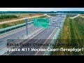 Стала известна стоимость проезда по трассе Москва–Санкт-Петербург