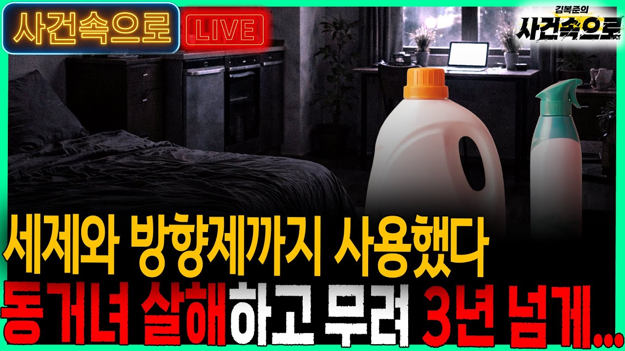 세제와 방향제까지 사용했다, 동거녀 살해하고 무려 3년 넘게...  // 25년 12월 22일 라이브