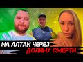 АЛТАЙ КОТОРЫЙ ТЫ НЕ ЗНАЕШЬ. Дорога в край через долину смерти. Что стало с попугаем?!