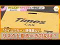 タイムズカーで個人情報が最大約660万件漏えい 免許証画像も流出し利用者に広がる不安 悪用から身を守るには