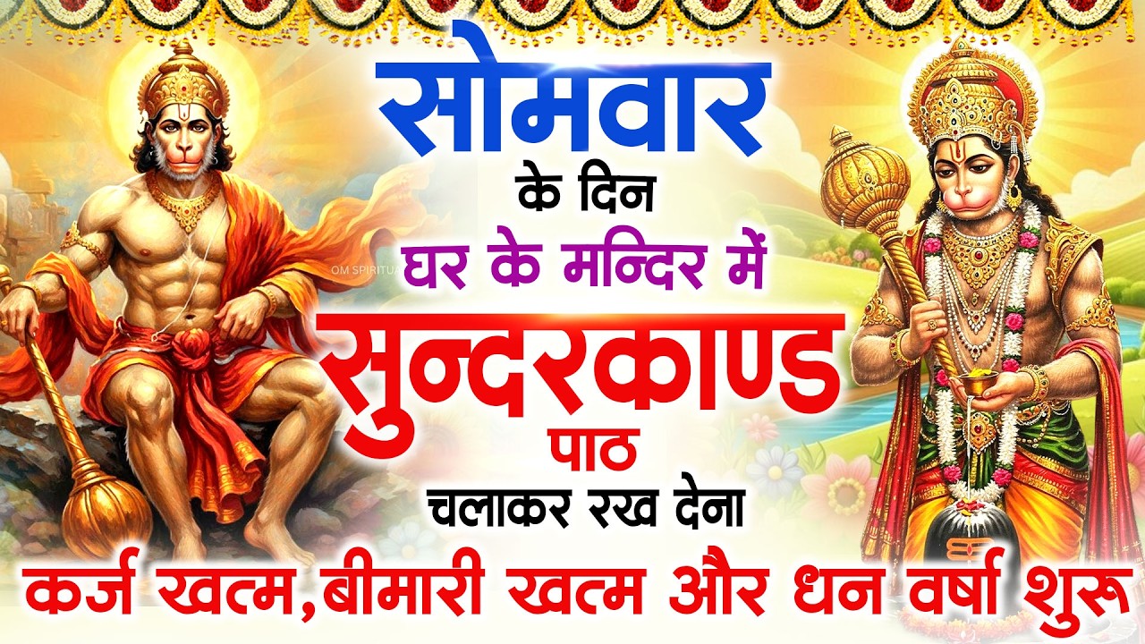 सोमवार के दिन सुन्दरकाण्ड घर में चलाकर रख दो कर्ज खत्म ,बीमारी खत्म,धनवर्षा शुरू #sunderkandpath
